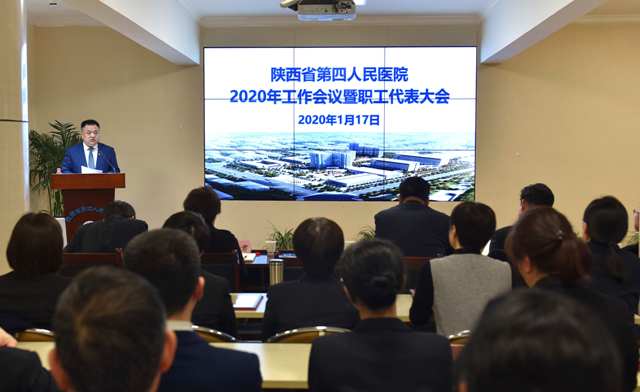 面向未来，蓄势而发 --我院召开2020年工作会议暨职工代表大会