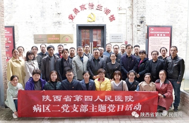 陕西省第四人民医院开展党史学习教育主题党日活动