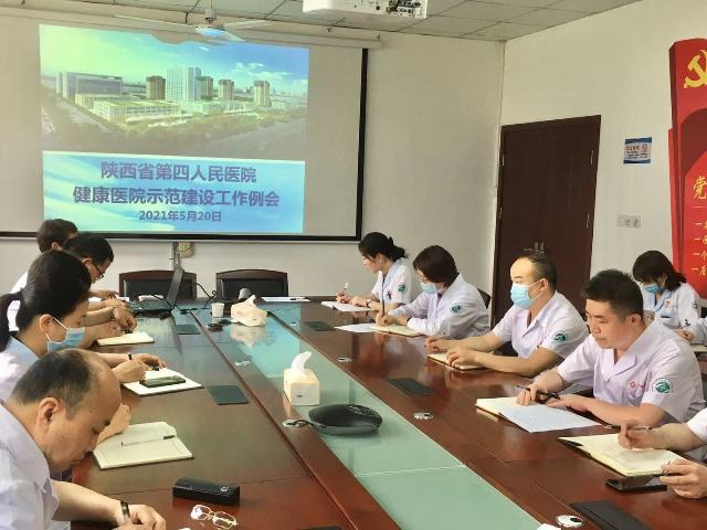 陕西省第四人民医院有序推进健康医院示范创建工作
