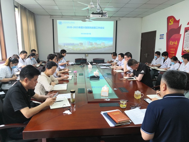 我院召开迎接大型医院巡查工作专题部署会
