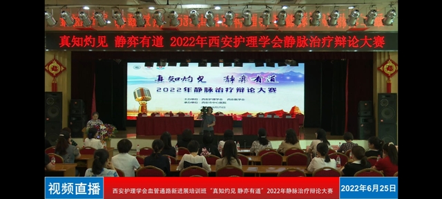 我院静脉治疗小组荣获西安护理学会“真知灼见，静弈有道 ”2022年静脉治疗辩论大赛最佳默契奖，刘晓蓉获最佳风采奖