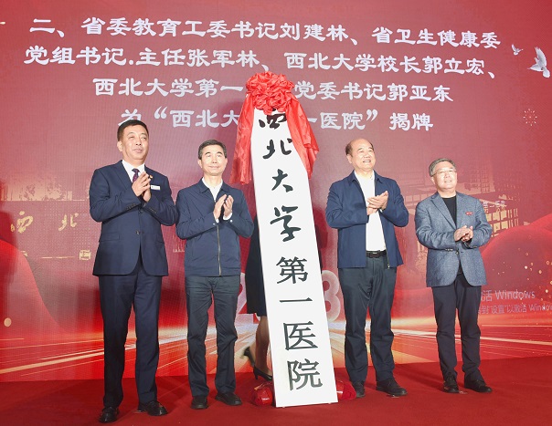 陕西省第四人民医院划转暨西北大学第一医院揭牌仪式举行