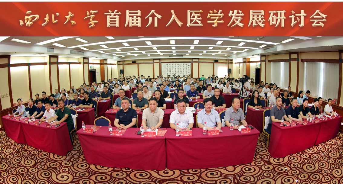西北大学第一医院承办学校首届介入医学发展研讨会