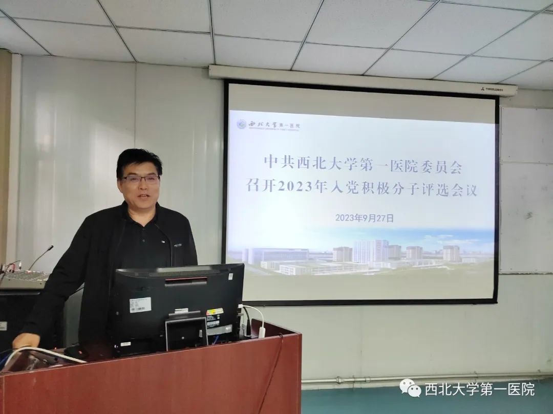 注入新力量，续写新篇章——西北大学第一医院召开2023年入党积极分子评选会议