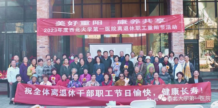 美好重阳 康养共享--西北大学第一医院开展2023 年度离退休职工重阳节活动