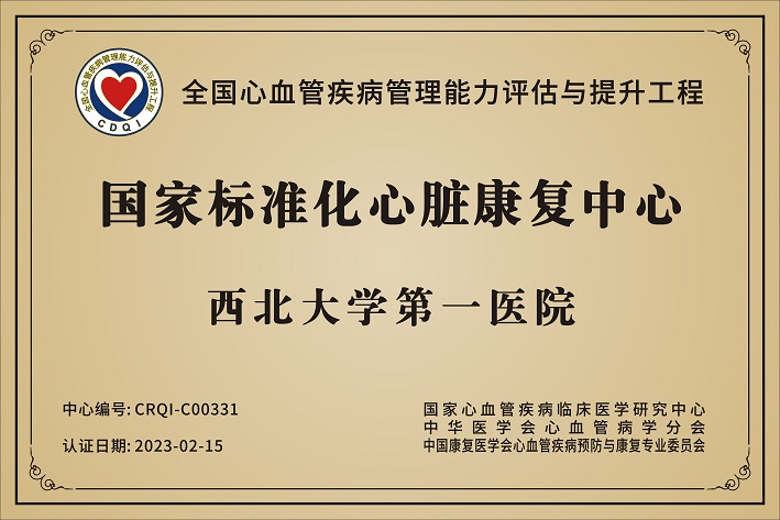 西北大学第一医院心脏康复中心通过国家标准化心脏康复中心认证