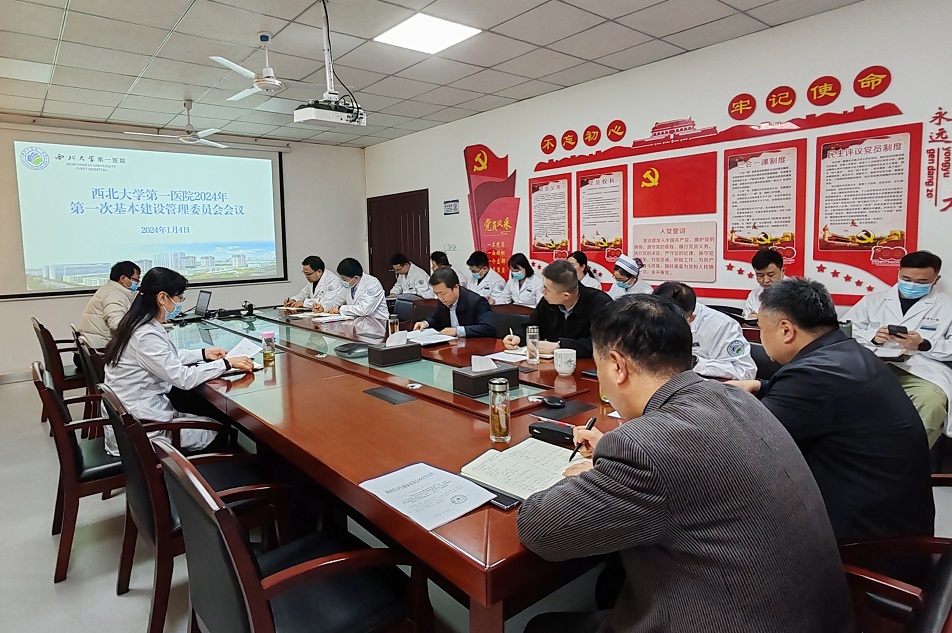 西北大学第一医院召开2024年第一次基本建设管理委员会会议