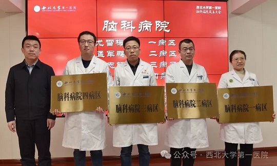 西北大学第一医院举行脑科病院成立暨揭牌仪式