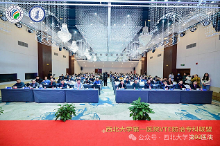 启动VTE防治专科联盟  助力基层防治能力提升——西北大学第一医院举办基层医疗机构VTE防治培训暨专科联盟启动会