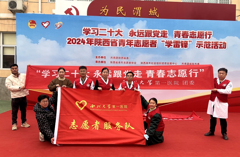 学雷锋 树新风 —— 西北大学第一医院开展2024年“学雷锋 志愿服务”系列健康公益活动