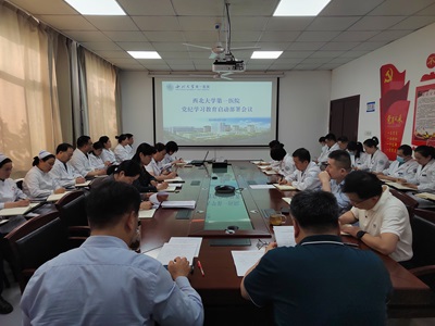 西北大学第一医院召开党纪学习教育动员部署会