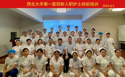 西北大学第一医院护理部举办2024年新入职护士岗前培训
