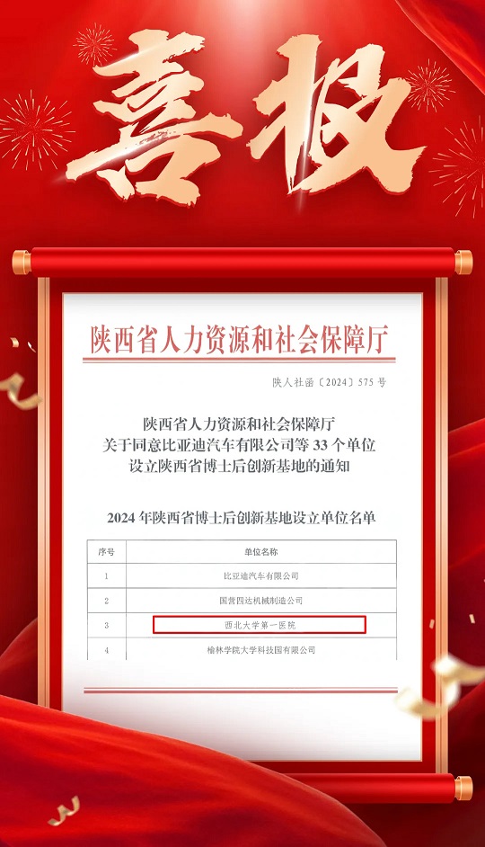 西北大学第一医院 获批设立陕西省博士后创新基地