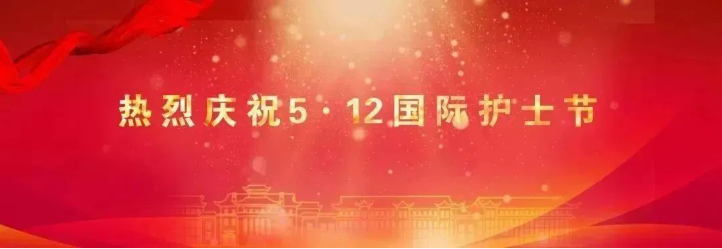 西北大学第一医院召开庆祝2025年“5·12”国际护士节暨表彰大会