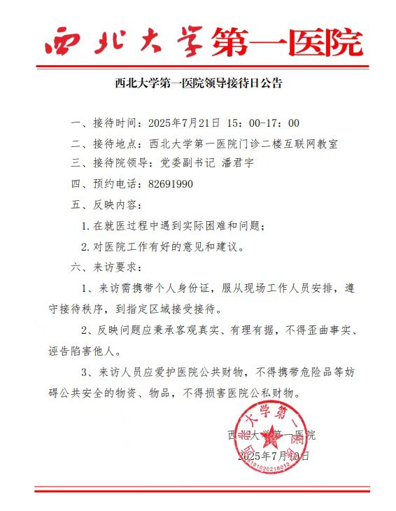 西北大学第一医院接待日公告