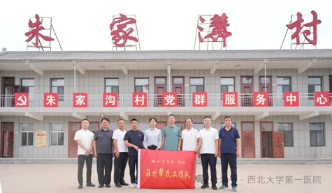 乡村振兴再接力:西北大学第一医院第六批驻村干部奔赴一线
