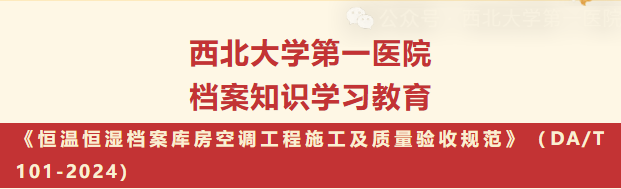 【档案回响】第二期|《恒温恒湿档案库房空调工程施工及质量验收规范》