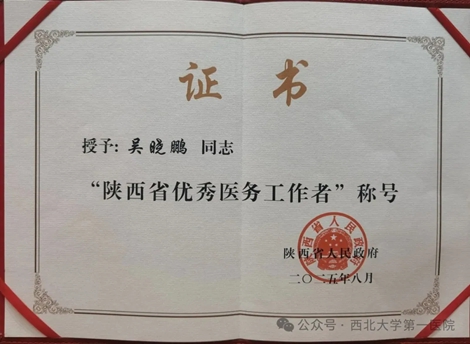 【喜报】| 西北大学第一医院心血管内科主任医师吴晓鹏荣获“陕西省优秀医务工作者”