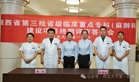 西北大学第一医院麻醉科成功创建省级临床重点专科