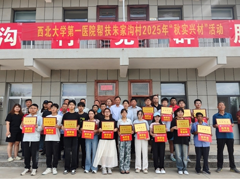 【金秋育实 振兴育才】｜ 西北大学第一医院2025年度“秋实兴才”助学金发放仪式在朱家沟村顺利举行仪式