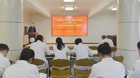 【打造党建品牌 凝聚发展力量】西北大学第一医院召开党建品牌创建工作推进会